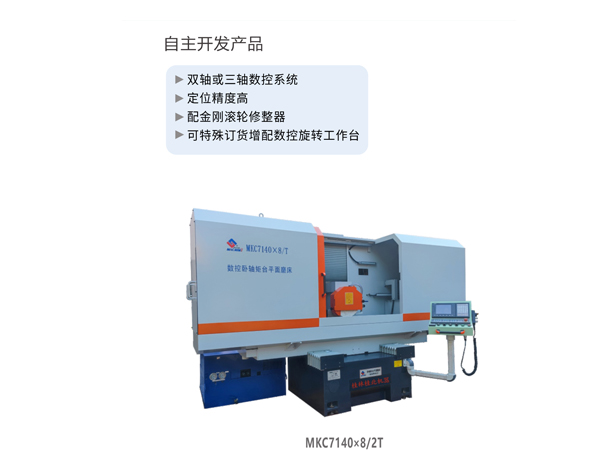 数控卧轴矩台成型平面磨床（拖板移动式）  MKC7140×8/2T